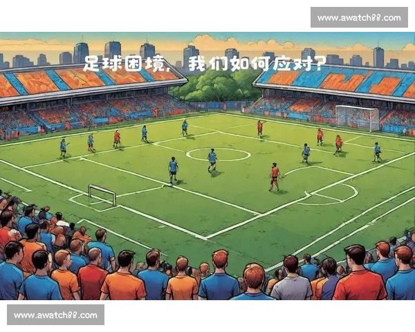 足球青训体系建设与发展路径探索：从基层培养到国际竞技竞争力提升